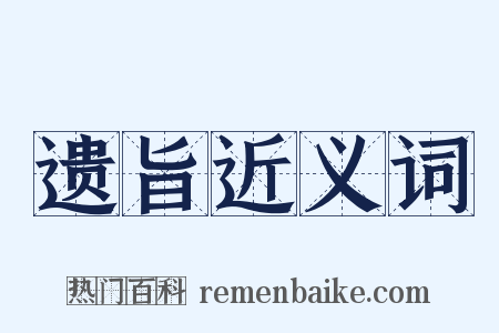 遗旨近义词是什么意思的图片